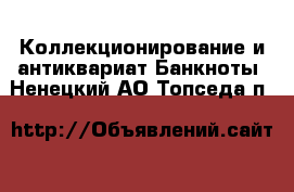 Коллекционирование и антиквариат Банкноты. Ненецкий АО,Топседа п.